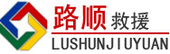 仪陇道路救援
